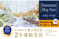 \オリコン顧客満足度® 2年連続No.1記念!/“五ツ星”のおもてなしを体感!「FIVESTAR WEDDING」がこの夏限定の“SUMMER BIGフェア”を開催【8/1~9/30】