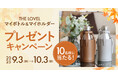 【紅葉の秋到来!】行楽シーズンに大活躍のおしゃれな「マイボトル&マイホルダー」が当たる秋のプレゼントキャンペーン開催