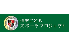 浦安市運動公園総合体育館 屋内水泳プールのネーミングライツ取得について バルドラール浦安のプレスリリース