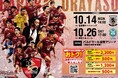 10月14日(月祝)Fリーグ「バルドラール浦安」ホームゲーム開催情報(vs名古屋)のお知らせ