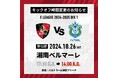 10月26日(土)Fリーグ「バルドラール浦安」ホームゲーム(vs 湘南ベルマーレ) 衆議院選挙に伴う試合時間変更のお知らせ