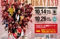 10月26日(土)Fリーグ「バルドラール浦安」ホームゲーム開催情報(vs湘南ベルマーレ)のお知らせ