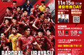 11月15日（土）【うらやす財団×バルドラール浦安】ホームゲーム浦安市民招待『浦安市民DAY』の実施について