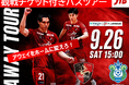 JTB千葉支店×バルドラール浦安 コラボ企画　9/26（土）Fリーグアウェイ湘南戦＠小田原 観戦チケット付きバスツアーのご案内