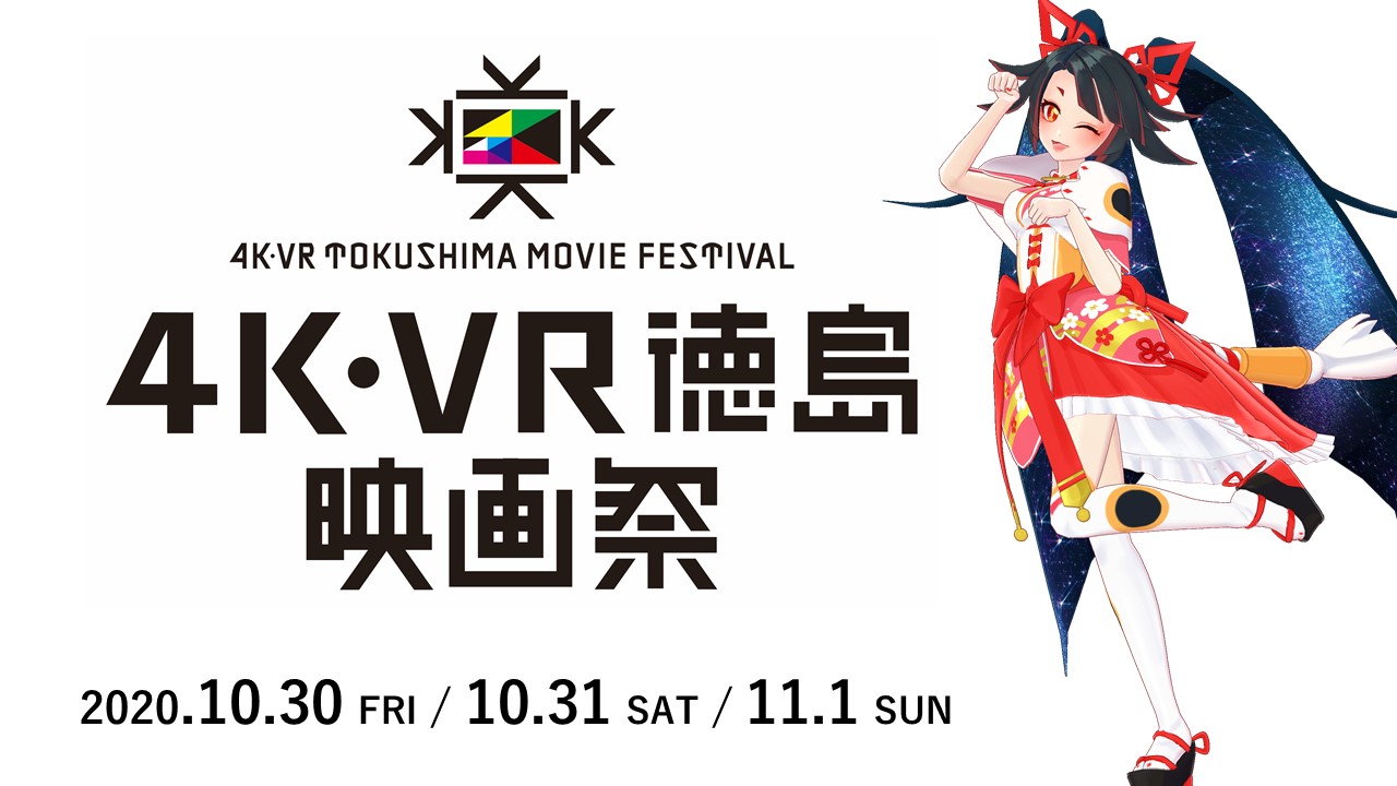 キミノミヤ ４k Vr徳島映画祭 の授賞式mcを担当 中京テレビ放送株式会社のプレスリリース