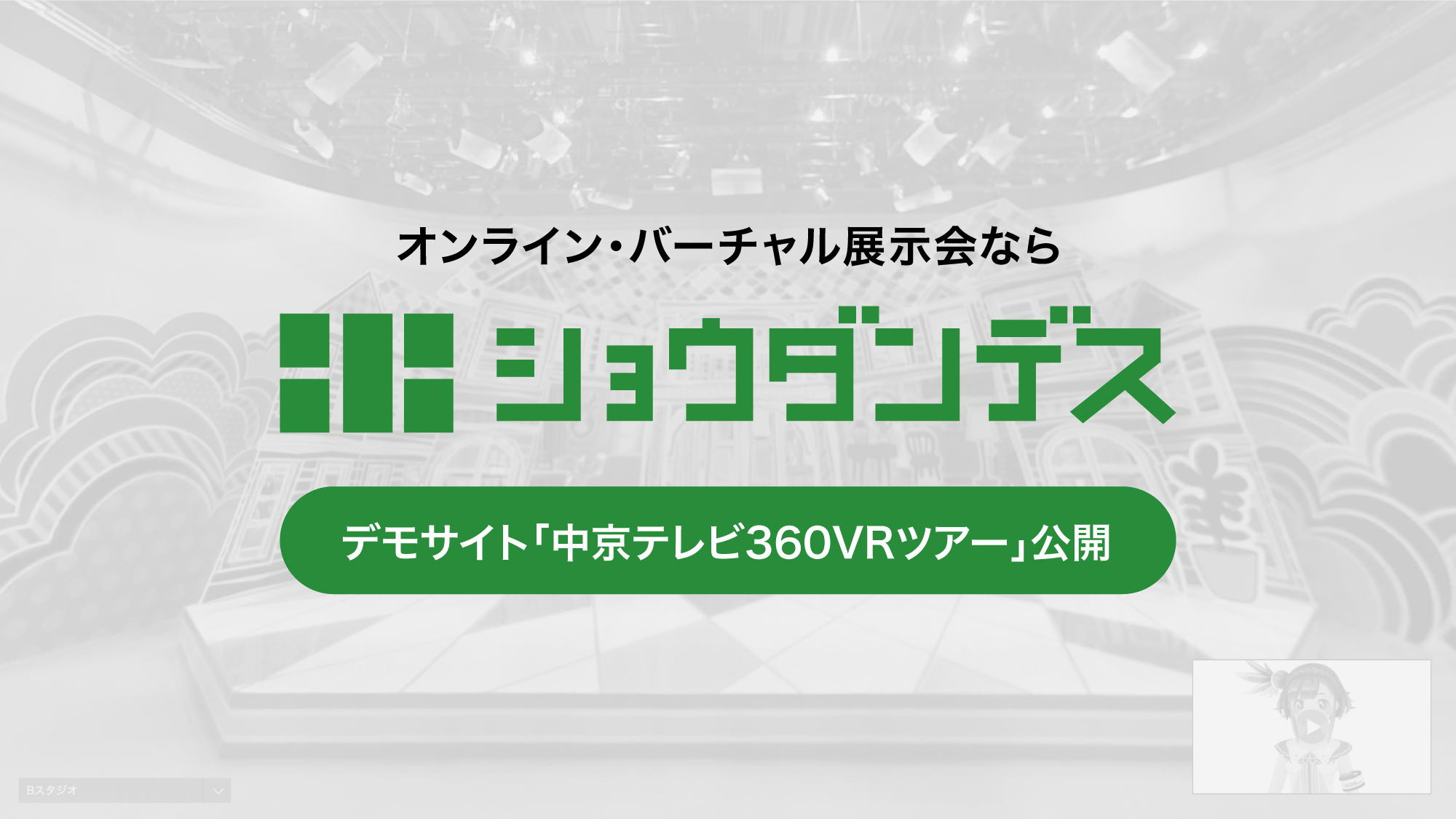 リアル展示会のブースやショールームをまるごとバーチャルに変換するショウダンデスarchiveのデモサイト 中京テレビ360vr社内ツアー を公開 中京テレビ放送株式会社のプレスリリース