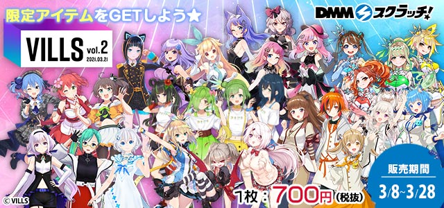 3月8日 (月)～ 人気VTuberの祭典「VILLS vol.2」 オリジナルグッズ DMM