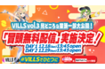 12/18(土) 12/19(日) 14時～ 無料配信決定！「VILLS vol.3 第0部 本番直前！SPステージ」ミライアカリ、因幡はねる、もこ田めめめなど豪華出演者が登場！SP音楽ライブも！！