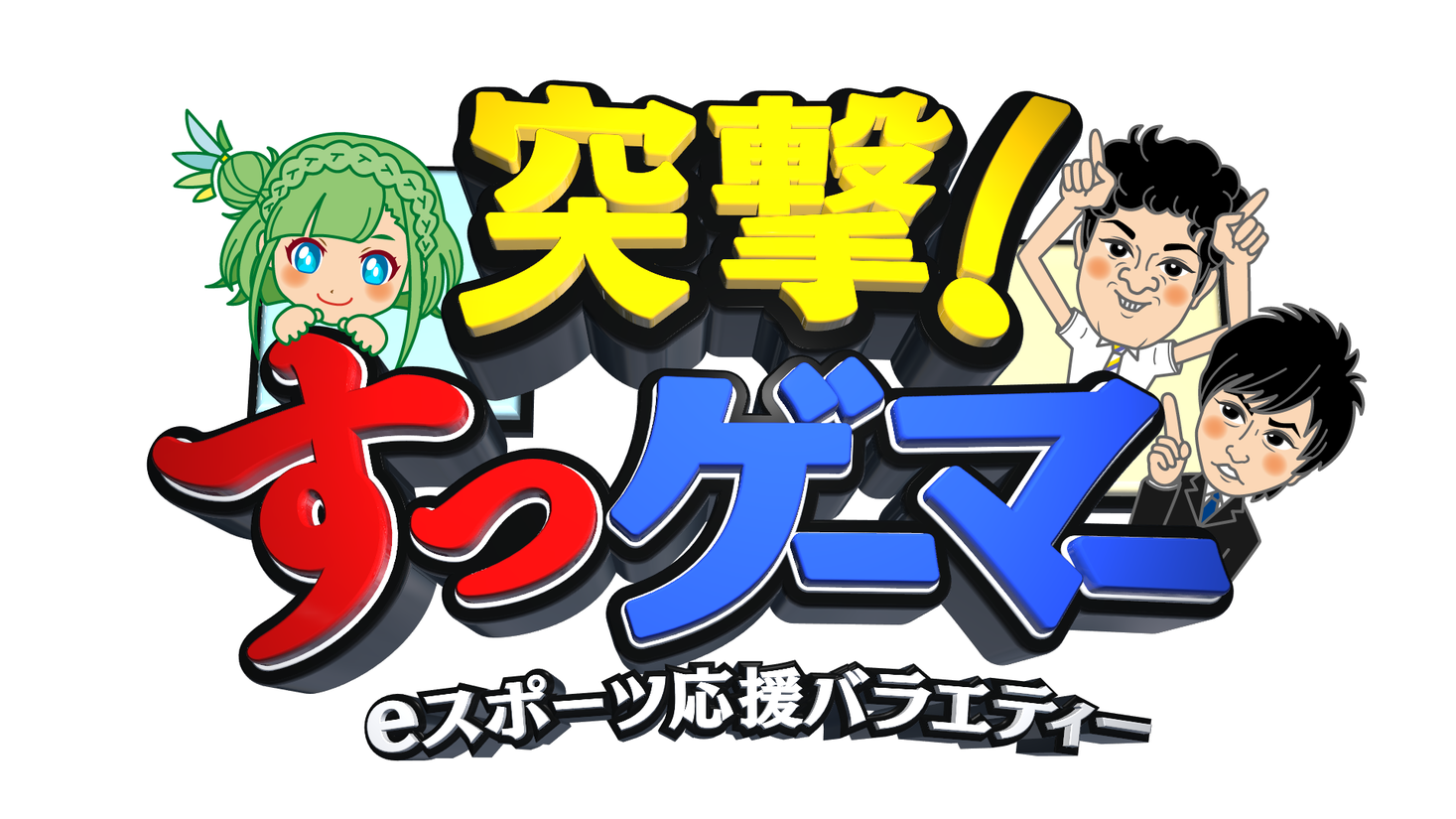 2月2日 土 24 55 放送 流れ星 Vtuber大蔦エルのｅスポーツ特番 突撃 すっゲーマー 中京テレビ放送株式会社のプレスリリース
