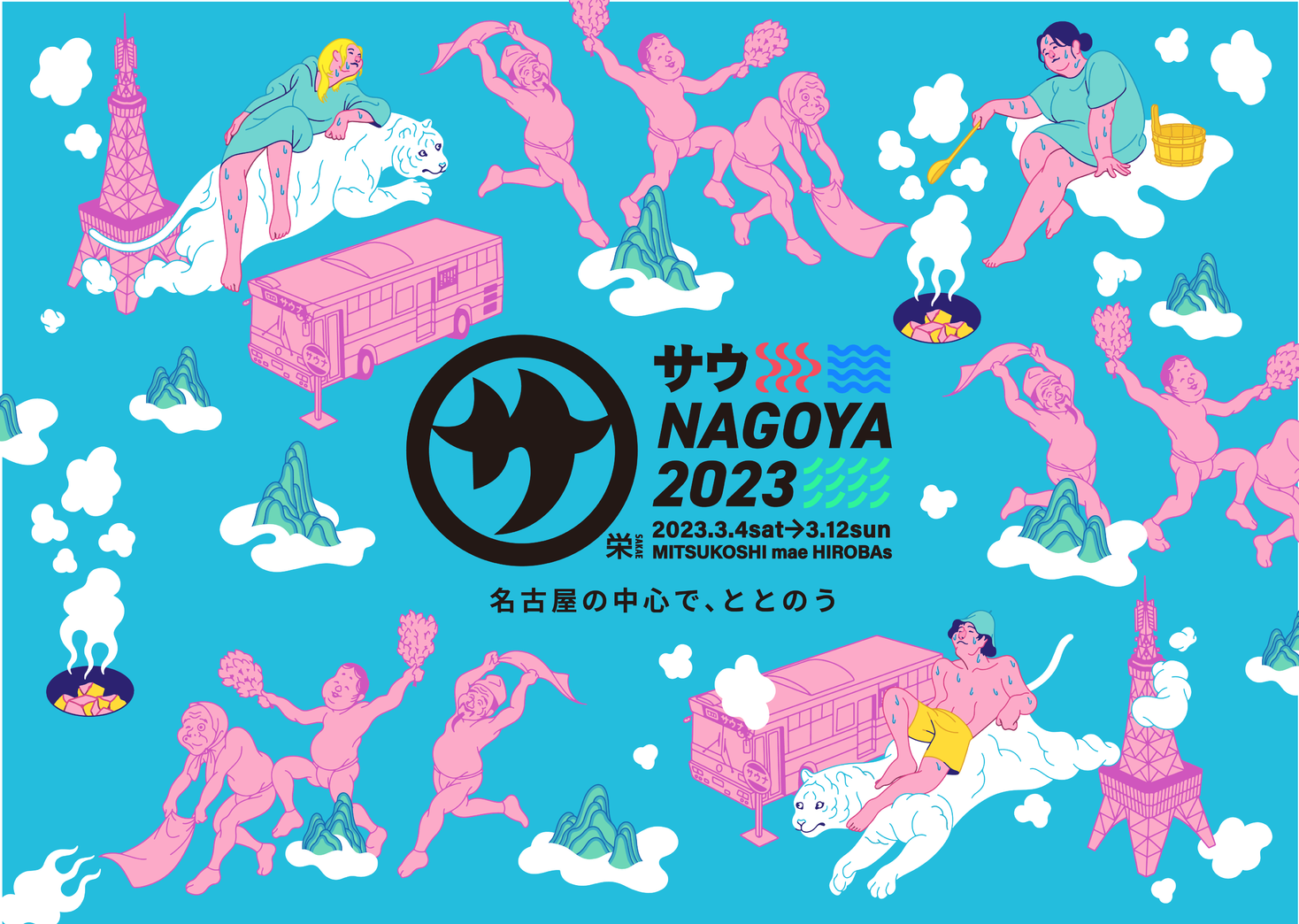 名古屋栄の中心で屋外サウナ「サウNAGOYA2023」初開催 人気