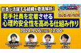 9/26(木)に中京テレビが、「若手社員を定着させる心理的安全性を高める仕組み作り」をテーマにウェビナーを開催!