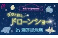 <今夜から4夜連続!>名古屋初の夜空を彩るドローンショーを開催します