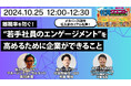 10/25(金)に中京テレビが、「エンゲージメント」と「離職」をテーマにウェビナーを開催!