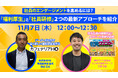11/7(木)に中京テレビが、「エンゲージメント」を高める最新アプローチをテーマにウェビナーを開催!