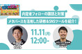 11/11(月)に中京テレビが、「内定者フォローの課題と対策」をテーマにウェビナーを開催!