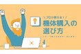 11月第一週ドローンセミナー!ドローンスペック徹底比較!~あなたの業務にぴったりなドローンを教えます~