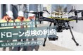11月第二週ドローンセミナー!ドローン点検の利点!~データの正確性は?コスト面は?安全性は?橋梁点検のスペシャリストに聞いてみた~