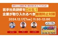 12/17(火)に中京テレビが、「DXで離職防止」をテーマにウェビナーを開催!