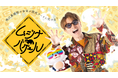 開局55周年記念企画 中京テレビ×徳川美術館 協力番組 「ムジナバケール」 7月5日(土)から放送開始