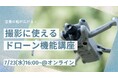 ドローン空撮に興味ある方必見!トラッキング機能など“撮影に活かせるドローン機能”を徹底解説する無料ウェビナーを開催