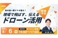 中京テレビ・ドローンアナウンサー登壇!鈴木康一郎アナが語る「現場で飛ばす、伝えるドローン活用」無料ウェビナー開催