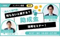 グロースリンク社会保険労務士法人 × 中京テレビドローンスクール【8月27日開催】助成金活用オンラインセミナー開催!