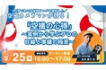 プロに学ぶ空撮の極意ウェビナー~万博カメラマンによる実例解説~