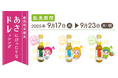 中京テレビ「あさドレ♪」が【あさごはんに特化したドレッシング】開発&発売決定!
