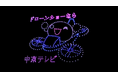 24時間テレビで東海エリア初!2夜連続でドローンショーを開催