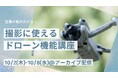 ドローン空撮ファン必見!7月開催ウェビナー「撮影に使えるドローン機能講座」10/2~10/8の期間限定でアーカイブ配信決定