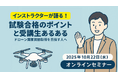 インストラクターが語る!試験合格のポイントと受講生あるある