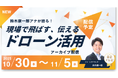 報道現場でドローンを飛ばす“アナウンサー”が語る！「現場で飛ばす、伝えるドローン活用」アーカイブ配信を開始