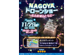 「NAGOYAドローンショー～名古屋城とともに～」開催決定！