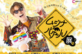 【MCからのメッセージ付】「ムジナバケール」番組公式グッズ発売決定！3/14からイベント会場限定で販売！安田が手がけた作品の展示も