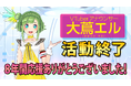 中京テレビVTuberアナウンサー 大蔦エル 活動終了のお知らせ