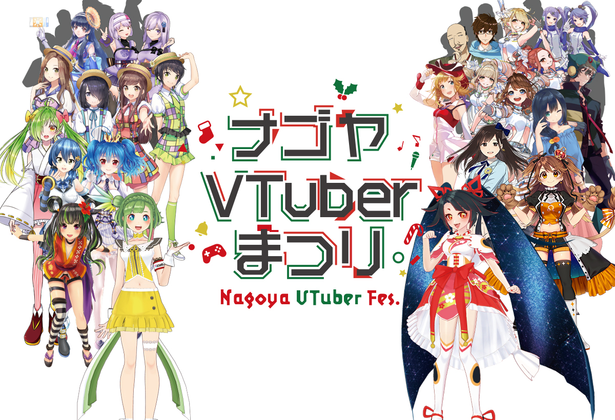 ナゴヤvtuberまつり Cf終了 支援額は227 の10 6 630円さらに 音楽ステージに花鋏キョウ 獅子神レオナが出演決定 一般チケットは11 1 金 発売開始 中京テレビ放送株式会社のプレスリリース