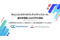 【株式会社アセンド】オムニコンタクトのプレディクティブコール、累計発信数2,000万件を突破