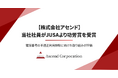【株式会社アセンド】当社社員がJUSAより功労賞を受賞