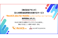 株式会社アセンド、法人の携帯通話管理を支援する「RecACE plus for Mobile（レックエースプラス・フォー・モバイル）」を提供開始