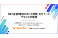 【株式会社アセンド】NEC主催「電話カスハラ対策」セミナーにアセンドが登壇