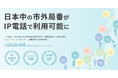 【株式会社アセンド】全国47都道府県対応・物理回線不要。市外局番クラウドサービス「LOCALINE（ローカライン）」が2026年8月4日より提供開始