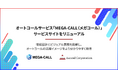 【株式会社アセンド】オートコールサービス「MEGA-CALL（メガコール）」、サービスサイトをリニューアル