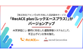 【株式会社アセンド】メールによる二要素認証に対応し、カスハラ対策とセキュリティ強化を両立。AIを活用した通話録音サービス「RecACE plus（レックエースプラス）」がバージョンアップ