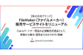 株式会社アセンド、FileMaker（ファイルメーカー）販売サービスサイトをリニューアル