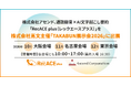 【株式会社アセンド】通話録音×AI文字起こし要約「RecACE plus（レックエースプラス）」を株式会社高文主催「TAKABUN展示会2026」に出展