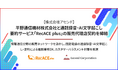 【株式会社アセンド】平野通信機材株式会社と通話録音・AI文字起こし要約サービス「RecACE plus（レックエースプラス）」の販売代理店契約を締結