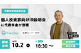 【10/2(木)開催】 湘南投資勉強会「個人投資家向けIR説明会」に代表取締役社長の米倉 裕之が登壇