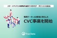 True Data、購買データ×AI領域に特化したCVC事業を開始