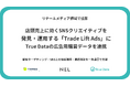店頭売上に効くSNSクリエイティブを発見・運用するNELの新サービス「Trade Lift Ads」にTrue Dataの広告用購買データを連携開始