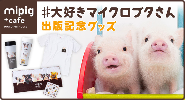 Mipig Cafe監修 トンでもなく可愛いオリジナル限定グッズが登場 マイクロブタの雑貨屋さん カドカワストア店 にて予約販売スタート 株式会社saladaのプレスリリース